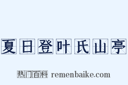 夏日登叶氏山亭是什么意思的图片